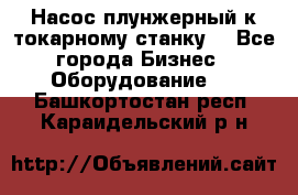 Насос плунжерный к токарному станку. - Все города Бизнес » Оборудование   . Башкортостан респ.,Караидельский р-н